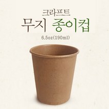 흙과함께 사라지는 생분해 종이컵 무지 크라프트 종이컵, 2000개