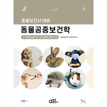 동일출판사 동물보건사 대비 동물공중보건학 +미니수첩제공, 동물공중보건학수험연구회