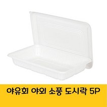 기타 야유회 소풍 등산 낚시 다회용 일회용 도시락 5P, 본상품선택 W99F5DF