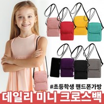 (새학기준비) 데일리 미니 크로스백 / 초등학생 핸드폰가방 남아 여아 아동 어린이 휴대폰파우치 폰크로스