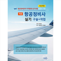 적중 항공정비사 실기 구술+작업 + 미니수첩 증정, 듀오북스