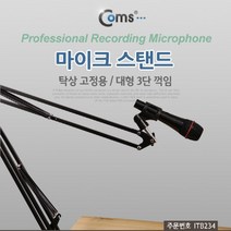 위dnsolar_Coms 탁상 고정용 마이크 스탠드. 대형. 3단 꺾임(꺽임). 높이조절 BJ PC 게임용 방송용 스텐 컴퓨터노래방 노트북 고감도 PC용 강의용 가정♥osolari, ♥solari