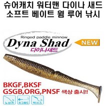 워터맨 다이나새드 소프트베이트 웜, DNS35 ORG 292