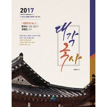 대각국사(2017):7급 9급 및 경찰직 공무원 시험 대비, 윌비스