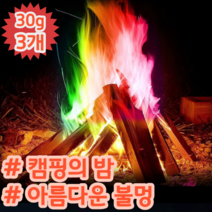 더 오래가는 30g 캠핑 감성 끝판왕 마법의 오색 불멍 가루, 3개 (개당 2,633원)