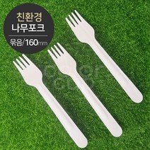 [친환경] 나무포크(묶음포장) 100개, 대형（160mm）