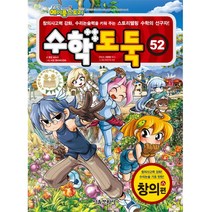 코믹 메이플스토리 수학도둑 52: 창의편:창의사고력 강화 수리논술력을 키워 주는 스토리텔링 수학의 선구자, 서울문화사