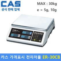 카스 가격표시 전자저울 ER-30CB (MAX : 30kg) 가격표시저울 / 반찬전문점 / 농수산물 / 정육점 / 충전배터리 내장