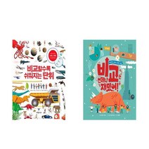 비교할수록 쉬워지는 단위 + 비교는 언제나 재밌어 - 2권세트