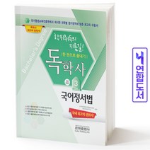 독학사 3단계 국문학 국어정서법 책 은하출판사, 독학사 3단계 국문학: 국어정서법[분철1권]