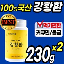 100% 국산 먹기편한 230 g 강황 강항 환 정 캡슐 울금 율금 커큐민 함초 미강 터 큐민 분말 가루 파우더 스틱 수용성 순수 카레 원료 curcumin 홈쇼핑 추천 국내산, 2통(230g*2)