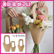 선물용 종이가방 소형 꽃다발 포장 크라프트 쇼핑백, 종이꽃바구니 미디움