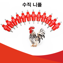 주성테크 조류 급수니플 수직 장착형 조류자동 물공급기 니플급수기