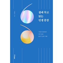 곁에 두고 읽는 인생 문장:거장의 명언에서 길어 올린 38가지 삶의 지혜, 중앙북스