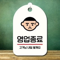 뭉키데코 표지판 안내판 오픈팻말 푯말 실내 미니간판 주문 제작 출력_S7_291_영업종료, 화이트