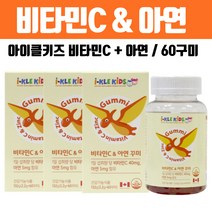 성장기 어린이 키즈 비타민C 아연 영양제 씹어먹는 젤리 구미 식약처 인증 캐나다 수용성 Vitamin 맛있는 천연과일맛 60꾸미, 3개, 60정