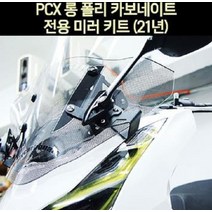 PCX(21년~) 롱 폴리카보네이트 전용 미러킷트 P7003, 단품