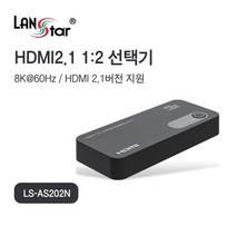 LANstar 8K 60Hz HDMI v2.1 1:2 선택기/LS-AS202N/HDR10+ 지원/4K 120Hz 지원/HDCP 2.3 지원/VRR 기능지원/YUV 4:4:4 크로마