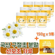 국산 구절초 추출 분말 9통 용기형 1350g 선모초 가루 추출물/구절초 판매 파는곳/ 기획구성