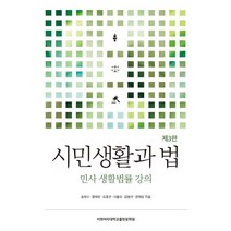 시민생활과 법:민사 생활법률 강의, 송덕수,정태윤,오종근,서을오,김병선,권태상 저, 이화여자대학교출판문화원