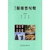 원예번식학(최신), 선진문화사, 박권우 등저