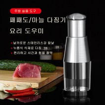 수동 식재료 분쇄기 미니 스텐 분쇄기 마늘 파 양파 과일 다지기 시간단축 간편손질 주방칼, 2개
