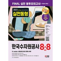 2023 최신판 All-New 한국수자원공사 NCS ＆ 전공 봉투모의고사 8 ＋ 8회분 ＋ 무료NCS특강책, 시대고시기획