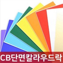 [동화오피스] 칼라우드락 60x90cm 5T 5장 / 칼라보드, 색상