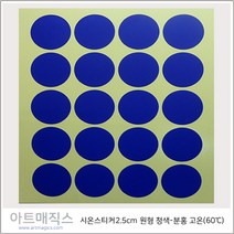 열변색스티커(60도 2.5cm*2.5cm-고온-원형)-청색->분홍->1매 (20장)-(시온스티커), 청색>분홍, 1매” class=”wr-img”></a></div></p></div></p></div></p></div><div class=