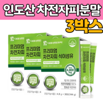 100 % 퍼센트 차전자 피 껍질 식이섬유 분말 스틱 파우더 인 도 산 타 마시는 자전 자 비 차천 가루 자천 차 차잔 건강 기능 식품 미 장 첨가물 없는 휴대 간편한 추천 제 품