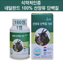식약처인증 산양유 단백질 분말 가루 알약 정제 100% 네델란드 뼈엔엠비피 MBP가루 고칼슘 산양 우유 초유 단백질 프로틴 파우더 유청 류신 아미노산 스코어 균형 365일 뼈건강, 행복덩어리(최고등급원료, .하나