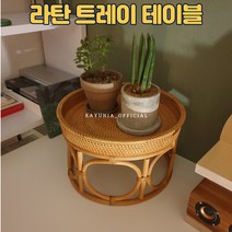 하이린다 라탄 트레이 테이블