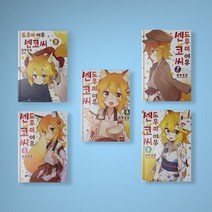 도우미 여우 센코씨 만화책 1-9 전권 세트 (전9권), 도우미 여우 센코씨 1-9 전권 세트 (전9권)