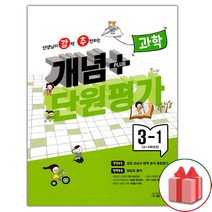선물+2023년 선생님이 강력 추천하는 개념 플러스 단원평가 초등 과학 3-1, 초등3학년