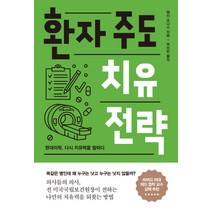 환자 주도 치유 전략:현대의학 다시 치유력을 말하다, 동녘라이프, 웨인 조나스