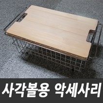 백조씽크 SQS악세사리 와이어바스켓 나무도마, SQS와이어바스켓+SQS나무도마