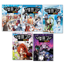 엘프고 코믹스 1-5 세트 (전5권) + 미니수첩 증정