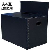 [뉴프라테크] 이사박스, 1개, A4호_(벨크로형)검정