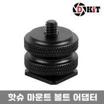 마이KIDMALL_디키트 마이크 조명 핫슈 거치대 볼트 어댑터 유투브장비 촬영 스마트폰 개인방송 핸드폰 마운트 용품 용마운트 카메라 DSLR 라_MMY키드MAl몰, 별도의_옵션-없음