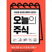 토네이도 오늘의 주식 + 미니수첩 증정, 효라클(김성효)