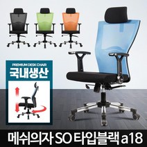 회사 사무용 튼튼한 컴퓨터 의자 서재용 교구용, 메쉬의자스카이블루 SO타입 블랙a18