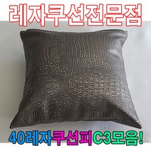 [AHZ_2335254] (40레자쿠션피C3모음 : E6078) 40레자쿠션피C3모음레자커버레자피쿠션피커버 레자쿠션 사무용쿠션 가정용쿠션 다용도쿠션 회사쿠션, E6078