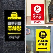 더굿데이 주문제작 문구변경가능 주차가능 주차 스티커 주차안내 외부 차량 외부인 주차금지 주차장입구시트지 포맥스 표지판, 인쇄시트지+포맥스, 13_주문제작주차안내(반사)