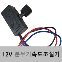 12V 분무기 속도 조절기 분무기 액세서리 노브