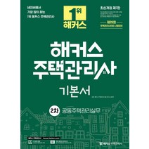 2023 해커스 주택관리사 2차 기본서 공동주택관리실무, 김혁(저),해커스주택관리사, 해커스주택관리사