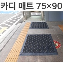 카디 매트 가로75cm 세로90cm 미끄럼방지 현관 출입구 발매트 조립식매트, 회색 솔 다이아몬드 무늬