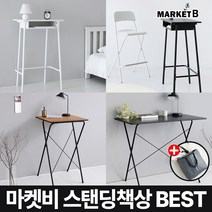 마켓비 스탠딩책상 서있는 서서 일하는 책상 데스크+브랜디홈가방 / 이케아 스탠딩 데스크 테이블 높이조절 모션 노트북 집중력 공부 학생 학교 졸음방지, 02.  GOSI 스탠딩접이식테이블 60 래치드블랙