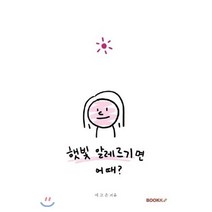햇빛 알레르기면 어때?, BOOKK(부크크), 이고은 저