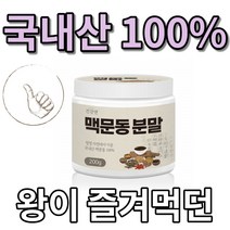 100% 국내산 국산 볶은 청양 맥문동 맹문동 뿌리 추출물 가루 분말 파우다 파우더 무첨가물 무첨가 고형차 차