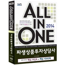 All In One 파생상품투자상담사 세트(2014):핵심포인트 핵심1000제, 시스컴